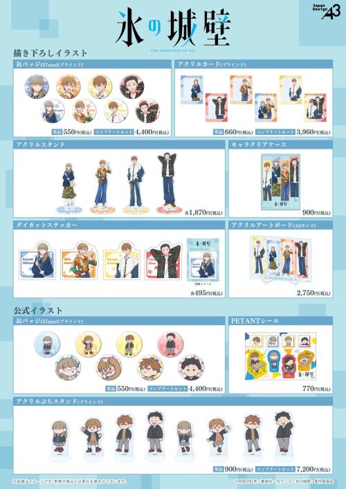 TVアニメ『氷の城壁』POP UP SHOP 商品一覧
