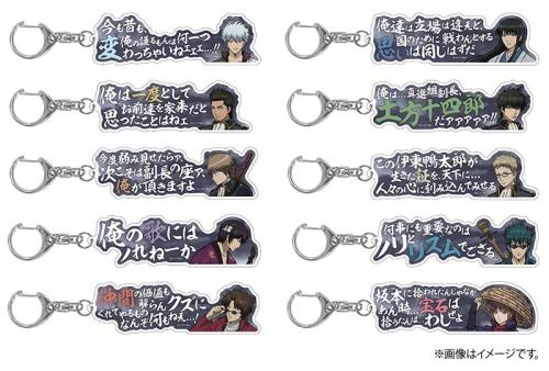 銀魂 セリフアクリルキーホルダーコレクション 全10種
