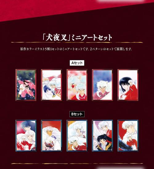 「犬夜叉」ミニアートセット AセットとBセット