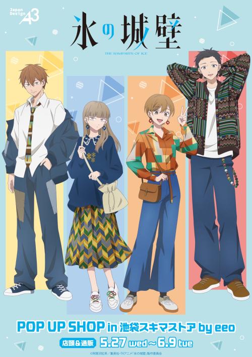 TVアニメ『氷の城壁』POP UP SHOP in 池袋スキマストア by eeo キービジュアル