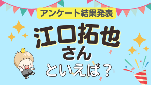 オタクが選ぶ「江口拓也が演じるキャラ」ランキングTOP10！1位は『SPY×FAMILY』ロイド・フォージャー【2026年版】