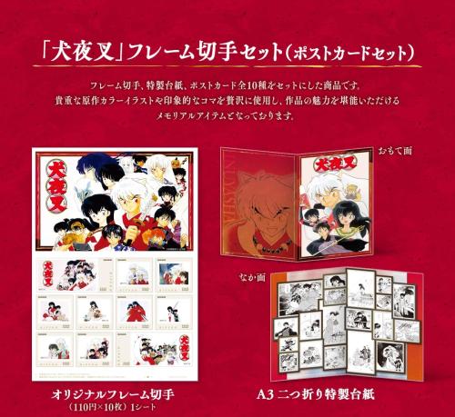 「犬夜叉」フレーム切手セット ポストカードセット