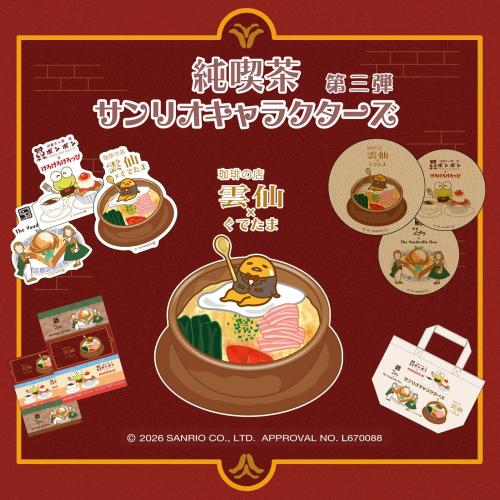 珈琲の店 雲仙×ぐでたま コラボグッズ