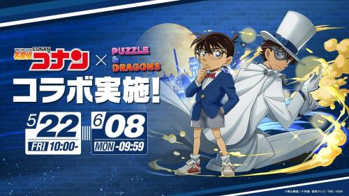 名探偵コナン×パズドラ コラボ実施 メインビジュアル
