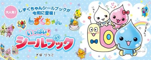 しずくちゃんいっぱい！シールブック キービジュアル