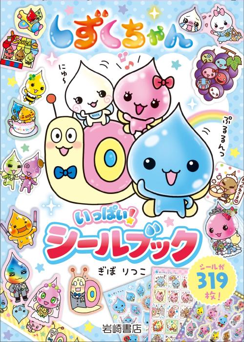 しずくちゃんいっぱい！シールブック 表紙