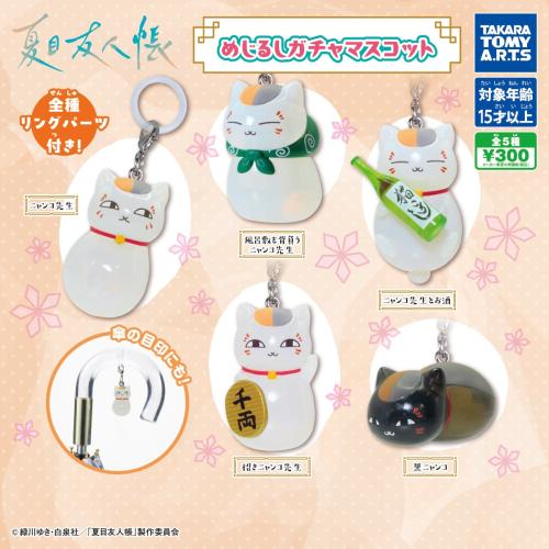 夏目友人帳 めじるしガチャマスコット 全5種