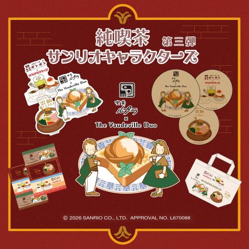 喫茶ルプラ×ザ ボードビルデュオ コラボグッズ