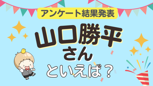 オタクが選ぶ「山口勝平が演じるキャラ」ランキングTOP10！1位は『名探偵コナン』工藤新一【2026年版】