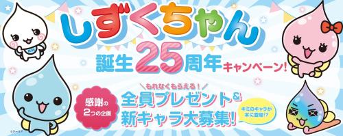 しずくちゃん誕生25周年キャンペーン