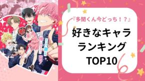 オタクが選ぶ『多聞くん今どっち!?』好きなキャラクターランキング!1位はF/ACEメンバーの誰?
