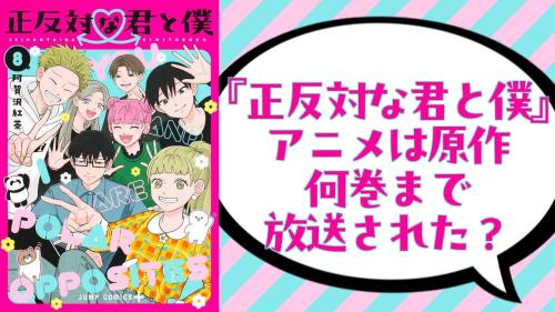 『正反対な君と僕』アニメは原作何巻まで放送?