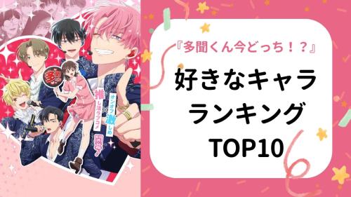 『多聞くん今どっち!?』好きなキャラランキング