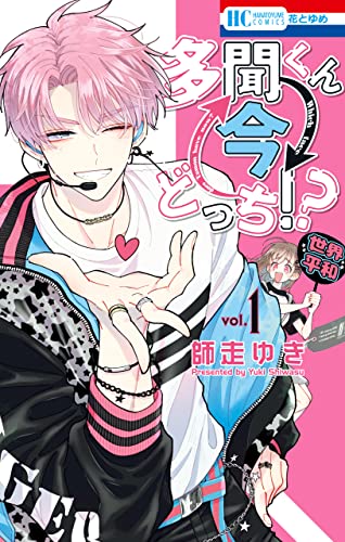 多聞くん今どっち!? 1 (花とゆめコミックス)_0