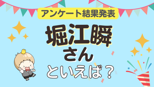 堀江瞬さんといえばランキング2026年版