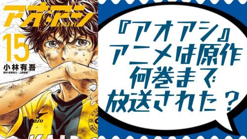 『アオアシ』アニメは原作何巻まで？