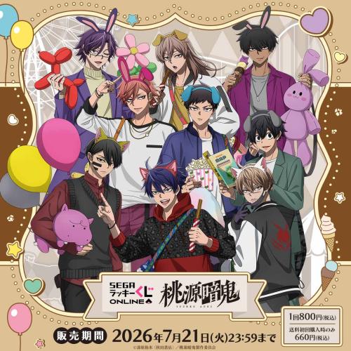 桃源暗鬼 セガラッキーくじオンライン キービジュアル