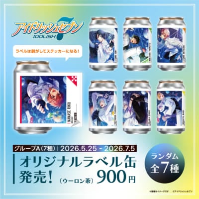 アイドリッシュセブン×TAG LIVE LABEL グループA 全7種オリジナルラベル缶