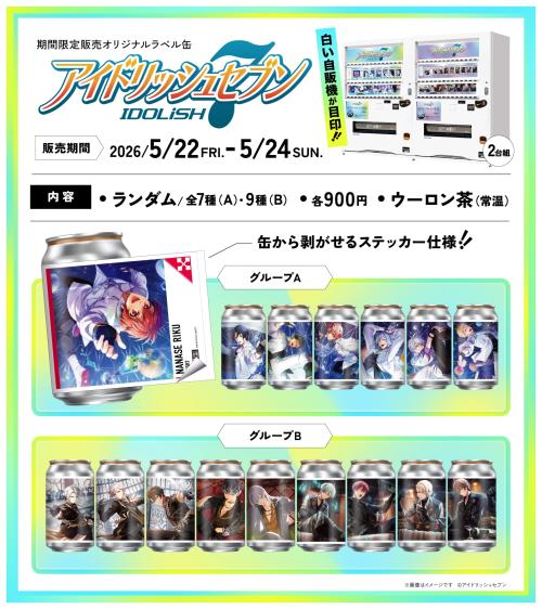 アイドリッシュセブン×TAG LIVE LABEL オリジナルラベル缶 告知ビジュアル