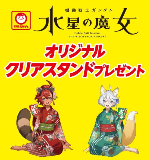 マルちゃん×機動戦士ガンダム 水星の魔女 オリジナルクリアスタンドプレゼント