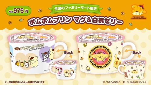ポムポムプリン×ファミリーマート マグ＆白桃ゼリー