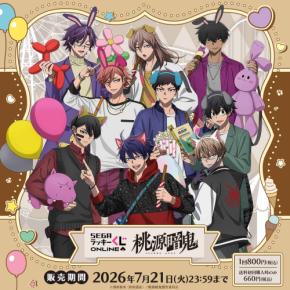 『桃源暗鬼』セガ ラッキーくじオンライン5月25日より販売!遊園地テーマの描き下ろしビジュアルグッズやぬいが当たる