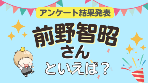 前野智昭が演じるキャラ ランキングTOP10 アンケート結果