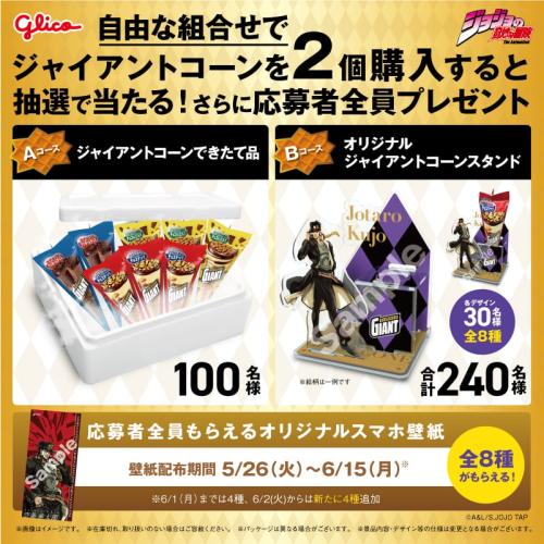 ジョジョの奇妙な冒険×ジャイアントコーン 進め！ザクザクキャンペーン 賞品一覧