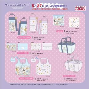 「サンエックス×しまむら」コラボグッズが5月27日より発売決定!リラックマ・すみっコぐらしなどのバッグ・ポーチが発売