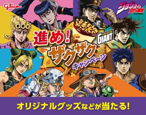ジョジョの奇妙な冒険×ジャイアントコーン 進め！ザクザクキャンペーン キービジュアル