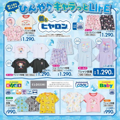 サンリオ×しまむら 着るヒヤロン キッズアパレル ラインナップ