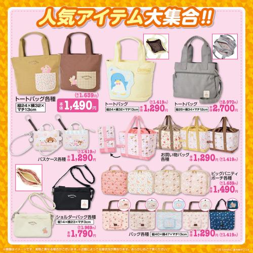 サンリオ×しまむら 人気アイテム バッグ・ポーチ ラインナップ