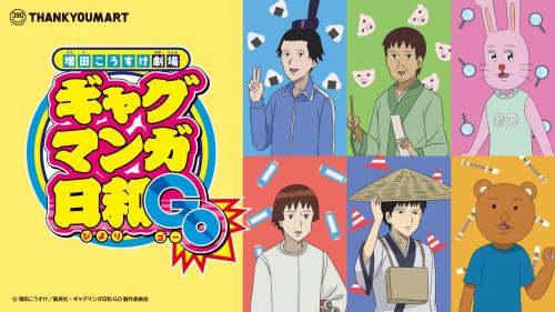 『ギャグマンガ日和GO』サンキューマート限定アイテム キービジュアル