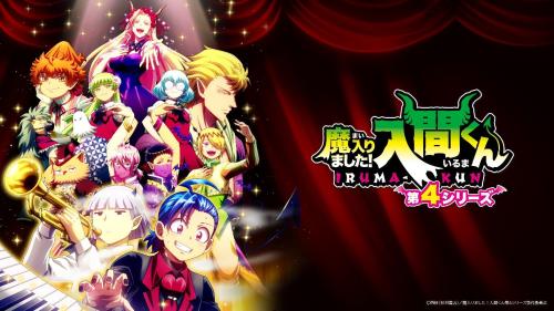 アニメ『魔入りました！入間くん』第4シリーズキービジュアル