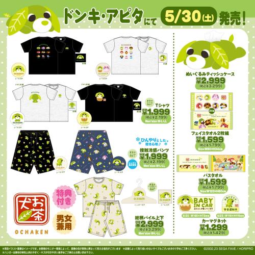 お茶犬 ドン・キホーテ・アピタ限定グッズ ラインナップ一覧