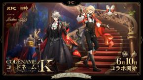 『原神』×KFC コラボ第2弾が6月10日スタート!アルハイゼン&カーヴェの限定ディナーBOX登場、6月3日より事前予約開始