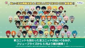 『あんスタ』全ユニットぬいぐるみがフリュープライズから5月下旬より順次展開!MELLOW DEAR US&エスプリも新登場