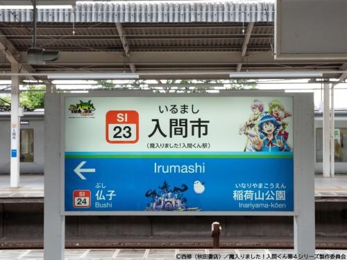 西武鉄道入間市駅のオリジナル入間くんデザイン駅名標