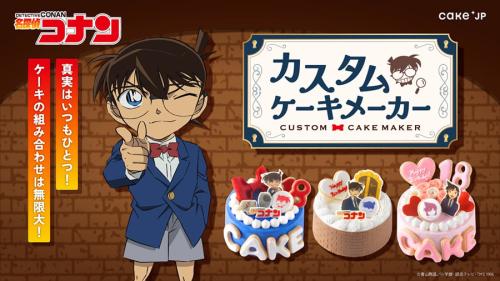 名探偵コナン カスタムケーキメーカー メインビジュアル