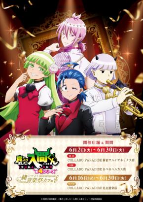 『魔入りました!入間くん』×スイーツパラダイス コラボカフェが6月2日から開催!限定描き下ろしグッズ&コラボメニューが登場