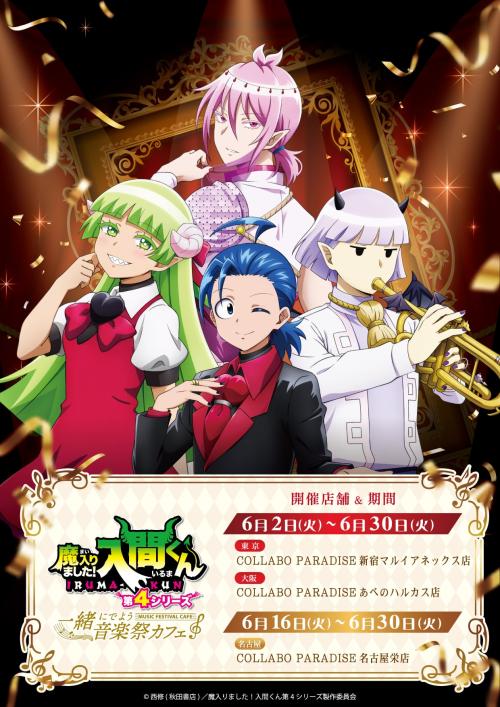 『魔入りました！入間くん』一緒にでよう音楽祭カフェ キービジュアル
