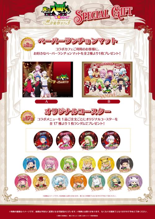 『魔入りました！入間くん』来店特典