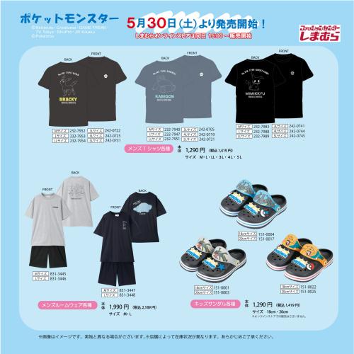 ポケットモンスター×しまむら コラボ メンズTシャツ・ルームウェア・キッズサンダル