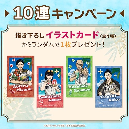 コトブキヤくじ『日本三國』10連キャンペーン