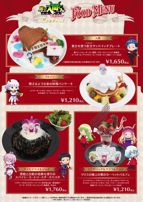 『魔入りました！入間くん』コラボフードメニュー