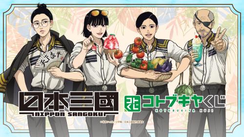 コトブキヤくじ『日本三國』キービジュアル