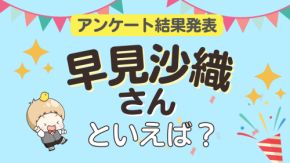 オタクが選ぶ「早見沙織が演じるキャラ」ランキングTOP10!1位は『SPY×FAMILY』ヨル・フォージャー【2026年版】