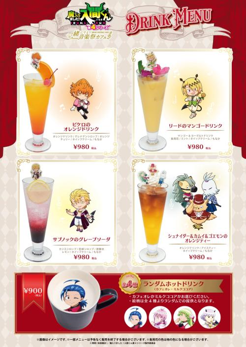 『魔入りました！入間くん』コラボドリンクメニュー