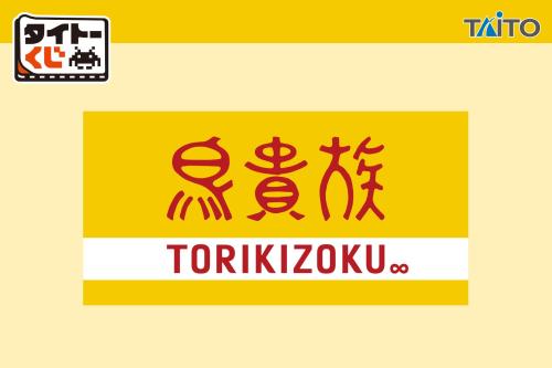 鳥貴族 タイトーくじ