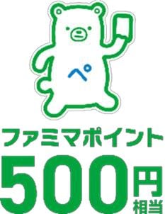 『ブルーロック』×ファミリーマートスタンプ2個コース：ファミマポイント500円分